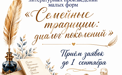 Конкурс «Семейные традиции: диалог поколений»: дайте голос семейной истории
